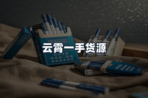 云霄一手货源