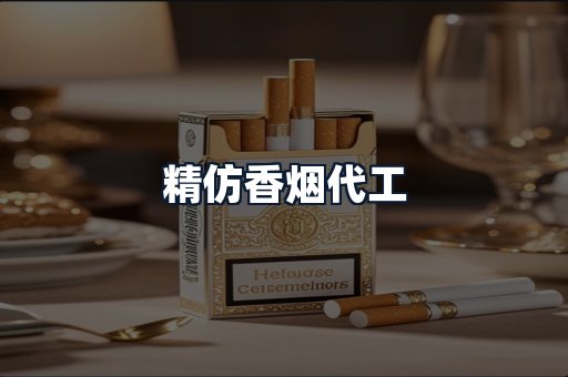 精仿香烟代工